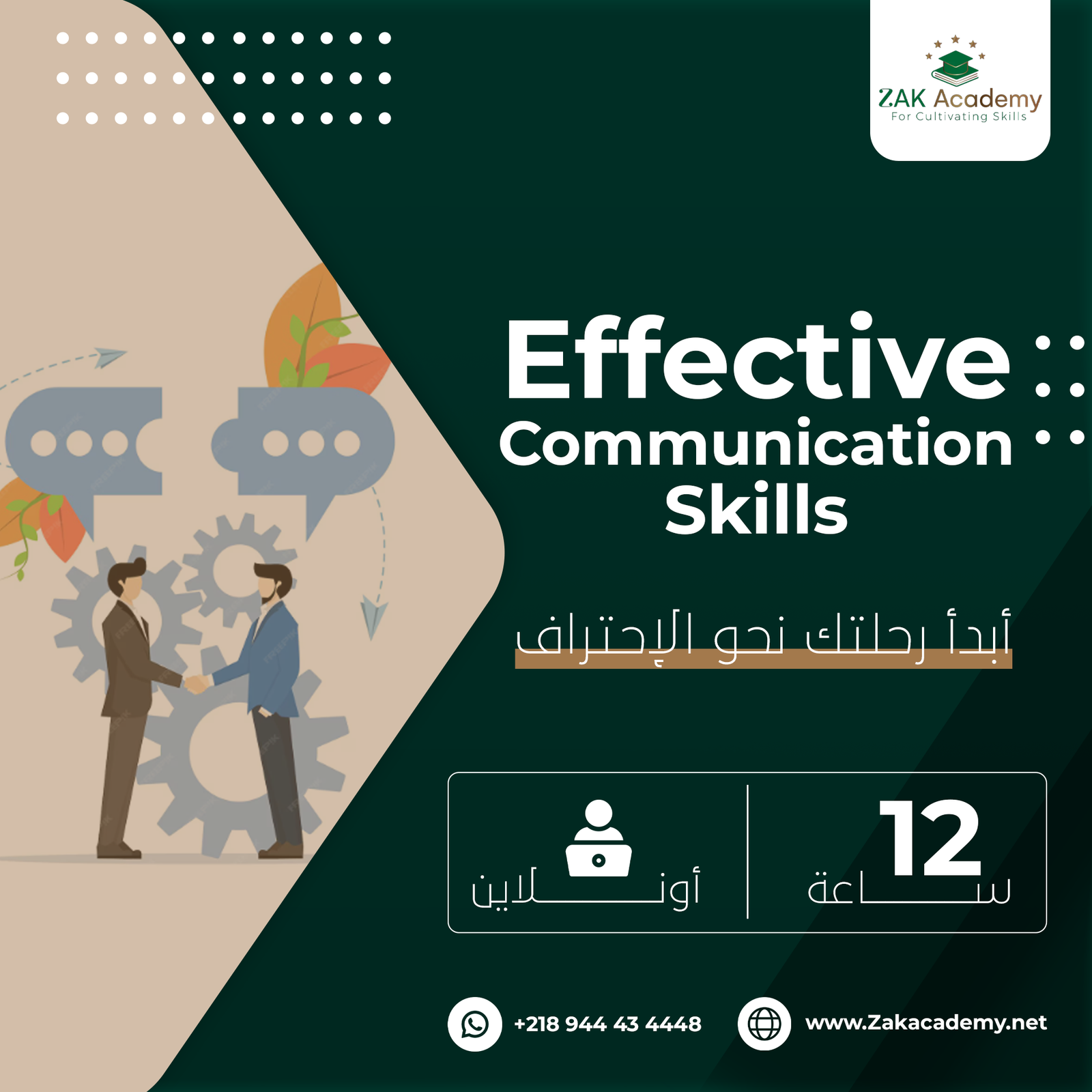 مهارات التواصل الاحترافي