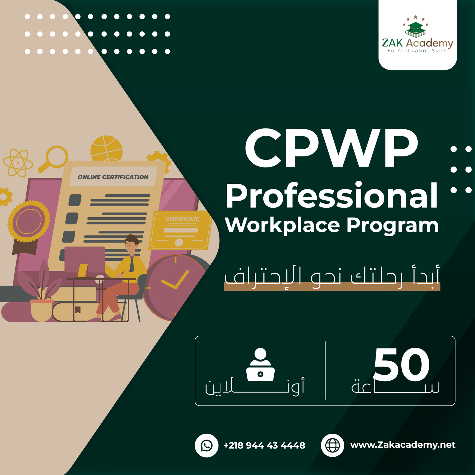 برنامج مكان العمل المهني المعتمد - CPWP